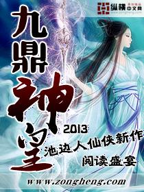 九鼎神皇全文免费阅读