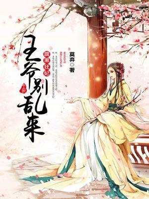腹黑王爷别乱来漫画免费观看