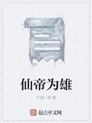 仙帝后面是什么