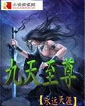九天至尊苏醒正版免费阅读全文