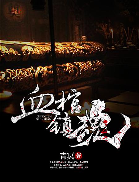 血棺镇魂刘棺跟晏婴