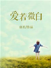 爱若微尘 不许来生大结局免费阅读