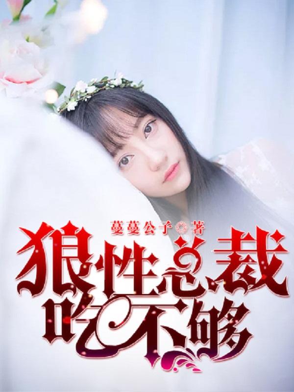狼性总裁要够了没完整版