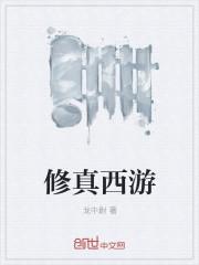 西游修仙记手游官网