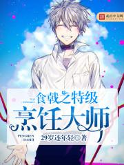 食戟之灵特级厨师