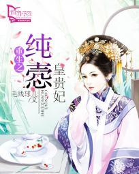 重生之纯悫皇贵妃书包网