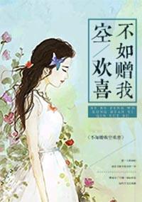 赠我空欢喜这句话前半句是什么
