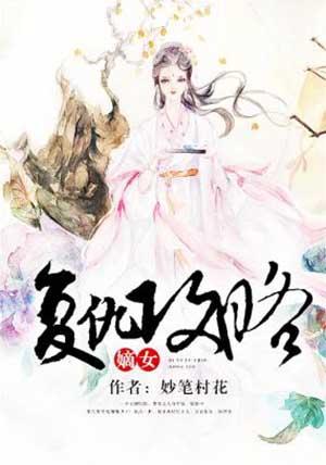 有关嫡女复仇推荐