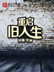 重启人生新篇章