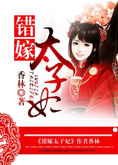 错嫁太子妃结局