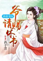 绝世宠妃要休夫