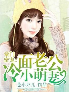 冷面老公爱上我全文免费阅读