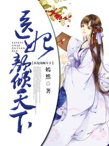 医妃倾天下 红颜