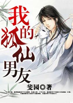 我的狐仙男朋友