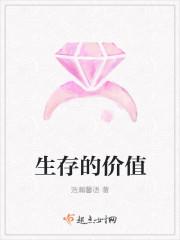 生存价值 繁衍价值