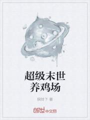 末世超级农场笔趣阁