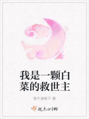 你是一颗白菜
