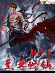 都市之至尊修真