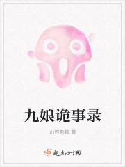九娘什么意思