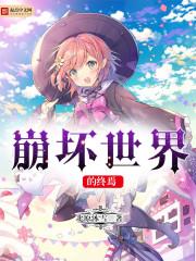 崩坏2终焉律者