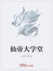 仙帝的意思是什么