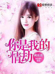 你是我的情劫男主是谁