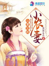 免费阅读山里汉的小农妻