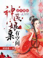 逆天神宝神医娘亲又掉马了