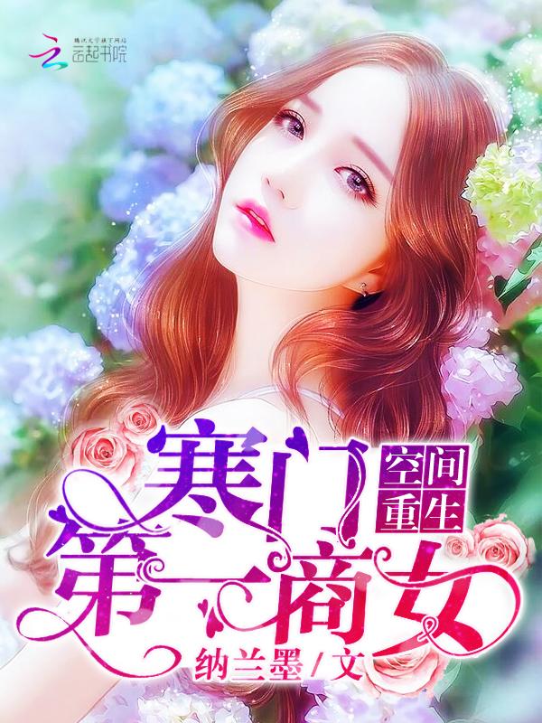 重生空间寒门第一商女免费阅读