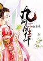 九阙凤华漫画