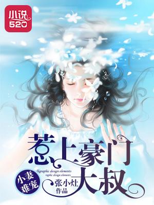 小妻难逃误惹豪门帝少免费阅读