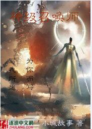 神级召唤师免费读