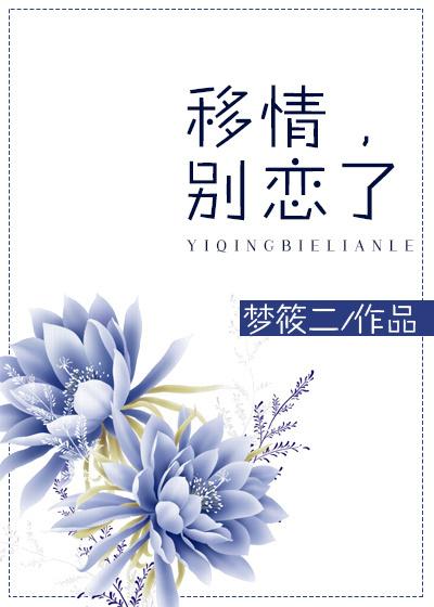 移情别恋有用吗