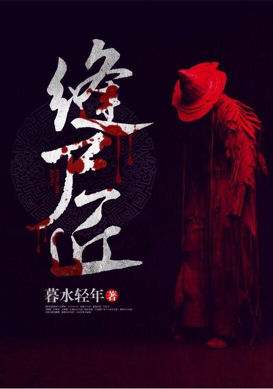 缝尸匠徐冬至全文免费阅读