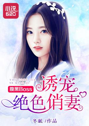 腹黑boss诱宠绝色俏妻免费阅读