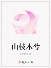 山枝是什么中药