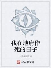 我在地府上热搜21