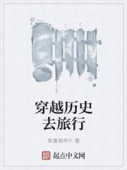 穿越旅行作文