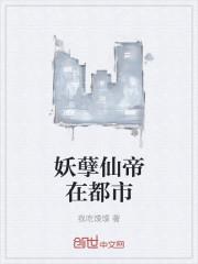 妖孽仙皇在都市萧尘