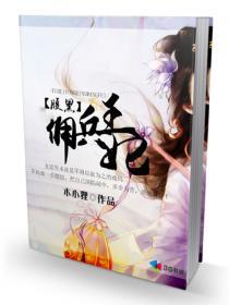 腹黑佣兵王妃免费阅读