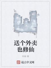 外卖侠也要修仙