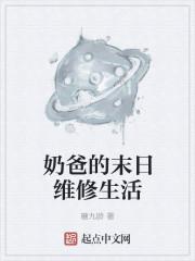奶爸的修真人生最新章节列表