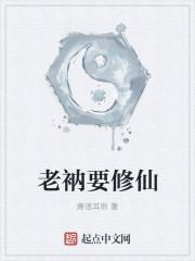 老衲要还俗全本无弹窗