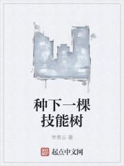 种下一棵树收获一片绿荫的意思