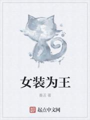 女装魔王 最新章节 无弹窗