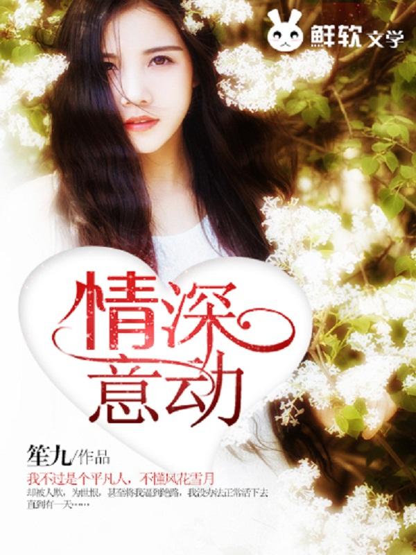 情深意动txt书包网