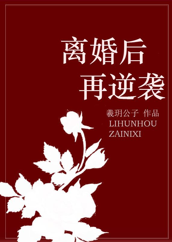 离婚后再重逢