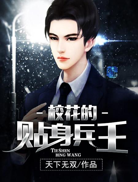 校花的贴身兵王黄金蛮牛最新