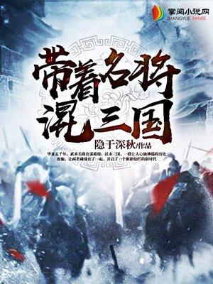 带着历史名将闯三国免费