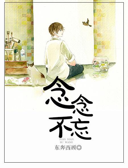念念不忘演员表